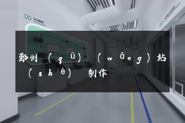 鄞州區(qū)網(wǎng)站設(shè)計制作