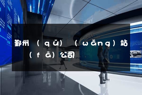 鄞州區(qū)網(wǎng)站開發(fā)公司
