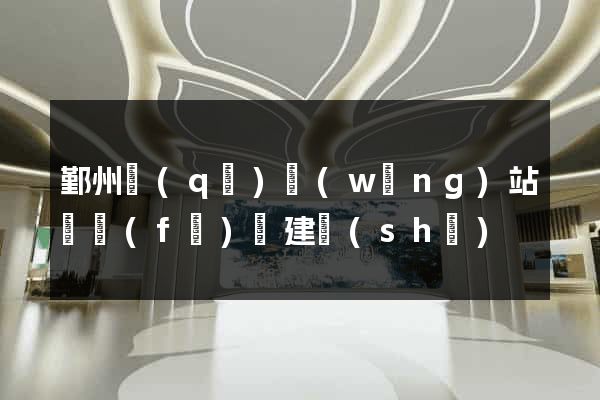 鄞州區(qū)網(wǎng)站開發(fā)與建設(shè)