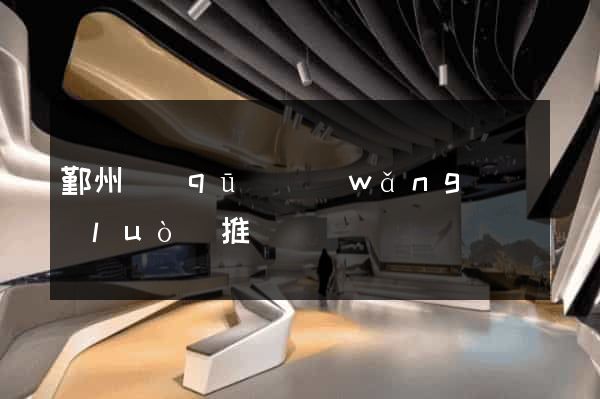 鄞州區(qū)網(wǎng)絡(luò)推廣