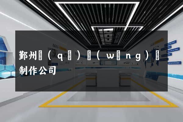 鄞州區(qū)網(wǎng)頁制作公司