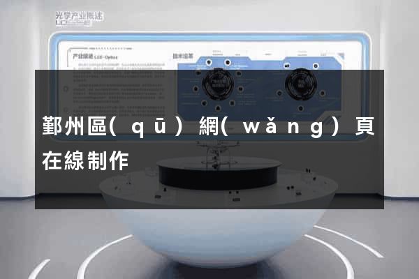 鄞州區(qū)網(wǎng)頁在線制作