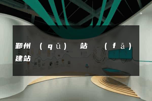 鄞州區(qū)網站開發(fā)建站