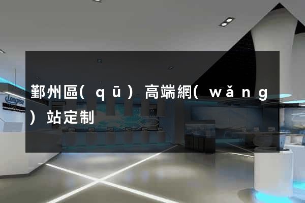 鄞州區(qū)高端網(wǎng)站定制