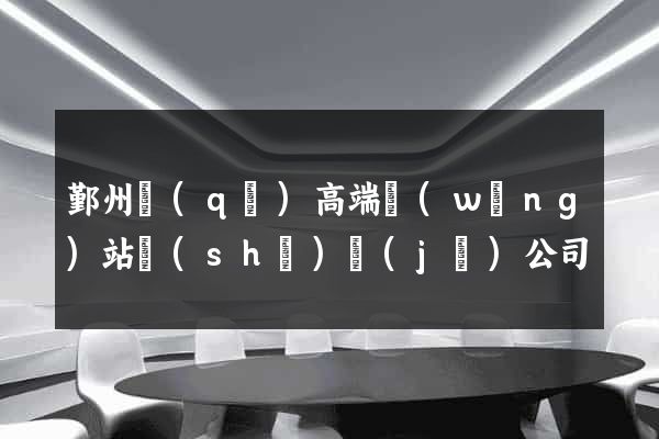 鄞州區(qū)高端網(wǎng)站設(shè)計(jì)公司