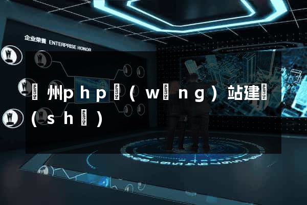 鄭州php網(wǎng)站建設(shè)