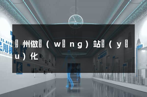 鄭州做網(wǎng)站優(yōu)化