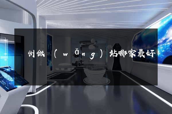 鄭州做網(wǎng)站哪家最好
