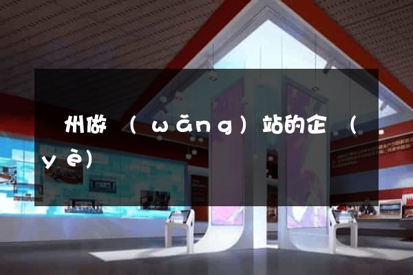 鄭州做網(wǎng)站的企業(yè)