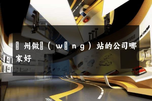 鄭州做網(wǎng)站的公司哪家好