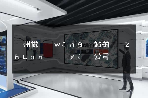 鄭州做網(wǎng)站的專(zhuān)業(yè)公司