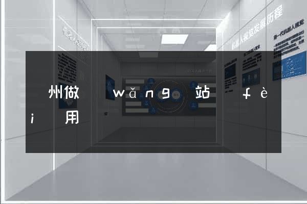 鄭州做網(wǎng)站費(fèi)用