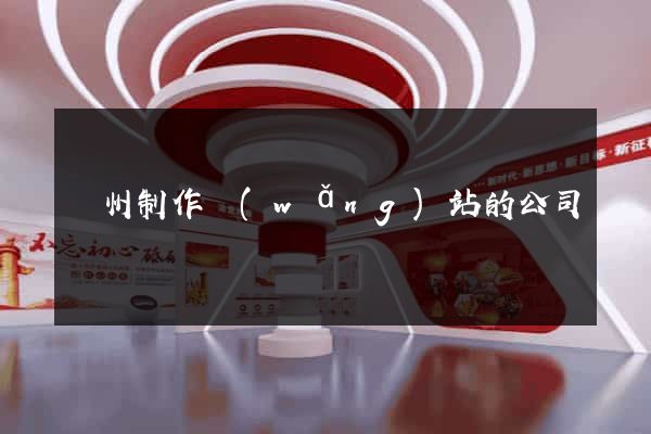 鄭州制作網(wǎng)站的公司