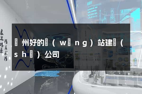 鄭州好的網(wǎng)站建設(shè)公司