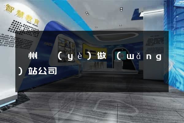 鄭州專業(yè)做網(wǎng)站公司