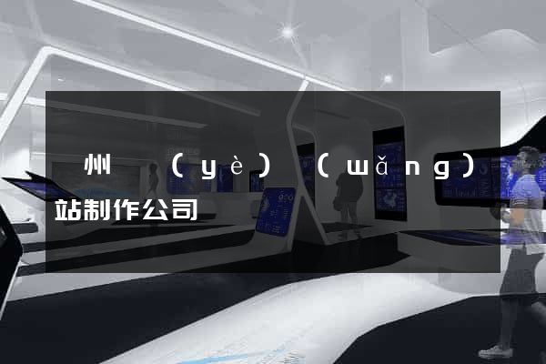 鄭州專業(yè)網(wǎng)站制作公司