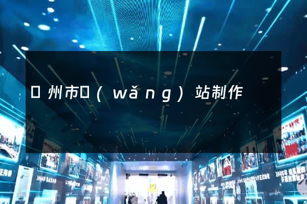 鄭州市網(wǎng)站制作