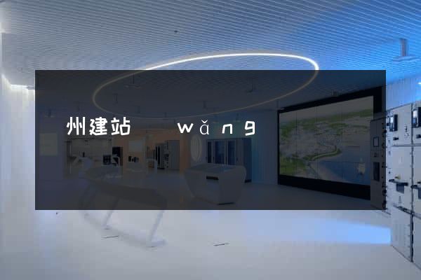 鄭州建站網(wǎng)