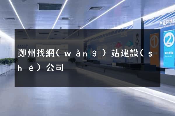 鄭州找網(wǎng)站建設(shè)公司