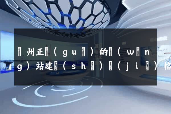 鄭州正規(guī)的網(wǎng)站建設(shè)價(jià)格