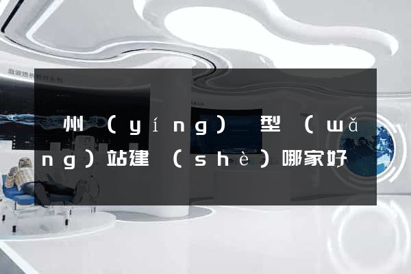 鄭州營(yíng)銷型網(wǎng)站建設(shè)哪家好