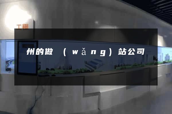 鄭州的做網(wǎng)站公司
