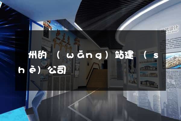 鄭州的網(wǎng)站建設(shè)公司