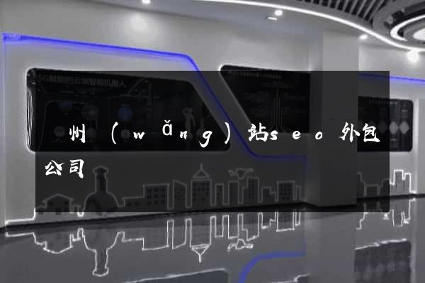 鄭州網(wǎng)站seo外包公司