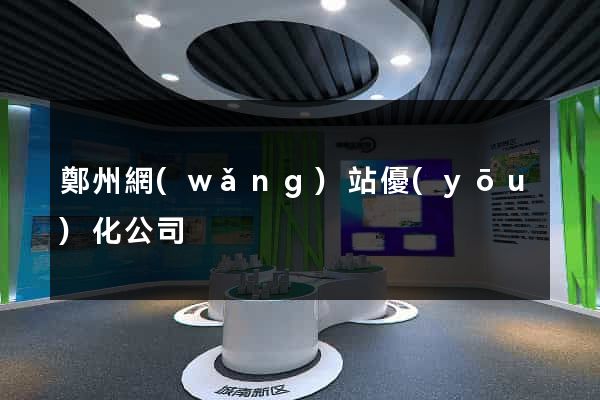 鄭州網(wǎng)站優(yōu)化公司