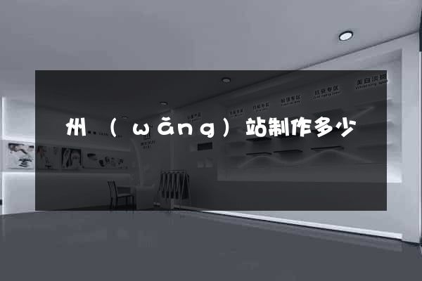 鄭州網(wǎng)站制作多少錢