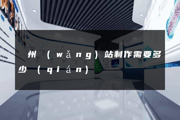 鄭州網(wǎng)站制作需要多少錢(qián)