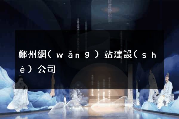 鄭州網(wǎng)站建設(shè)公司