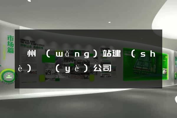 鄭州網(wǎng)站建設(shè)專業(yè)公司