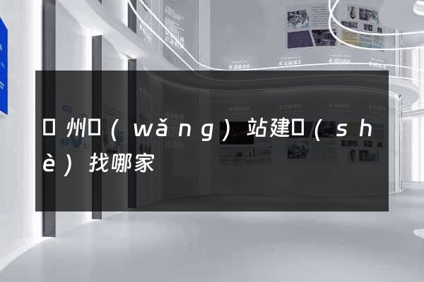 鄭州網(wǎng)站建設(shè)找哪家