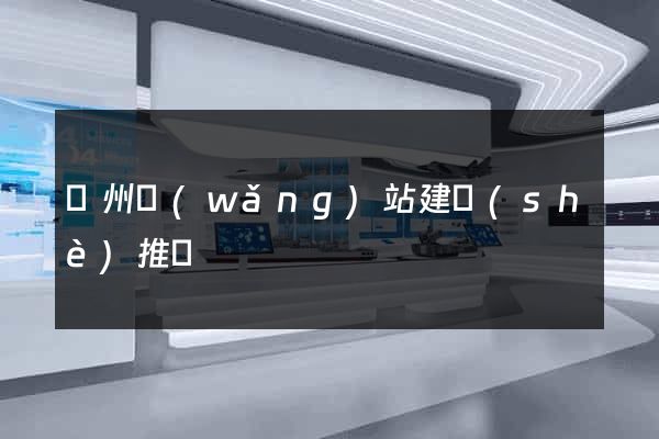 鄭州網(wǎng)站建設(shè)推廣