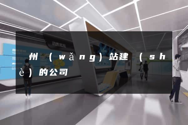 鄭州網(wǎng)站建設(shè)的公司