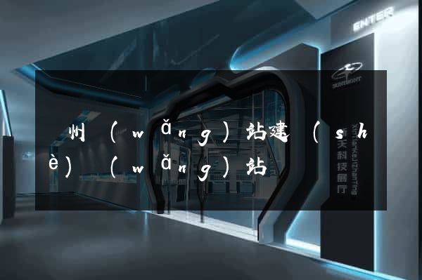 鄭州網(wǎng)站建設(shè)網(wǎng)站