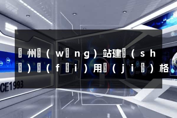 鄭州網(wǎng)站建設(shè)費(fèi)用價(jià)格