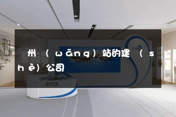 鄭州網(wǎng)站的建設(shè)公司