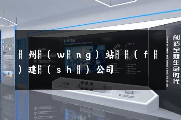鄭州網(wǎng)站開發(fā)建設(shè)公司