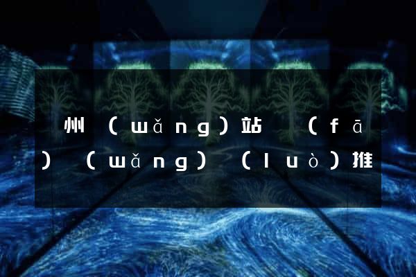 鄭州網(wǎng)站開發(fā)網(wǎng)絡(luò)推廣