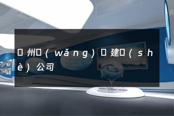 鄭州網(wǎng)頁建設(shè)公司
