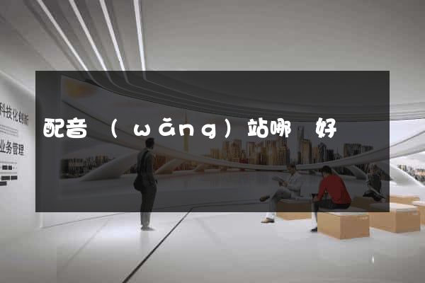 配音網(wǎng)站哪個好