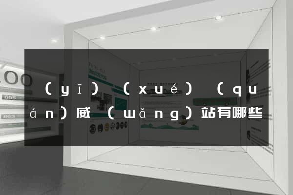 醫(yī)學(xué)權(quán)威網(wǎng)站有哪些