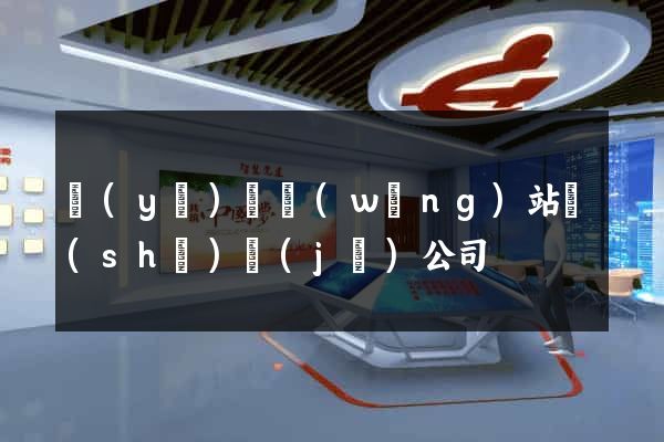 醫(yī)療網(wǎng)站設(shè)計(jì)公司
