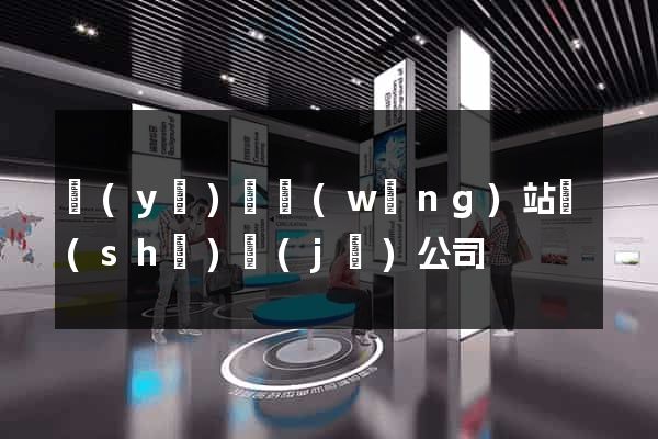 醫(yī)藥網(wǎng)站設(shè)計(jì)公司