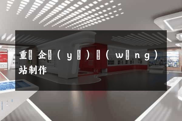 重慶企業(yè)網(wǎng)站制作