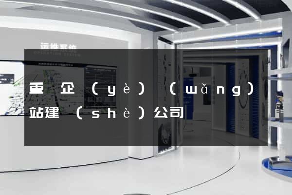重慶企業(yè)網(wǎng)站建設(shè)公司