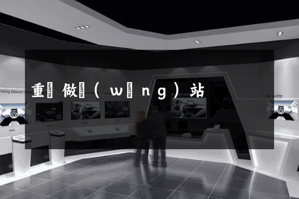 重慶做網(wǎng)站