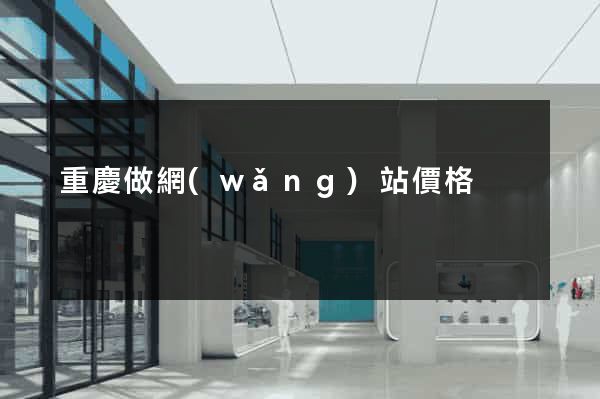 重慶做網(wǎng)站價格